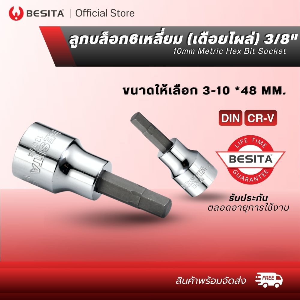 BESITA ลูกบล็อกหกเหลี่ยม (เดือยโผล่) 3/8"ขนาด3-10*48mm ใช้งานหนักได้ งานอู่ซ่อมรถ (Hex Socket)