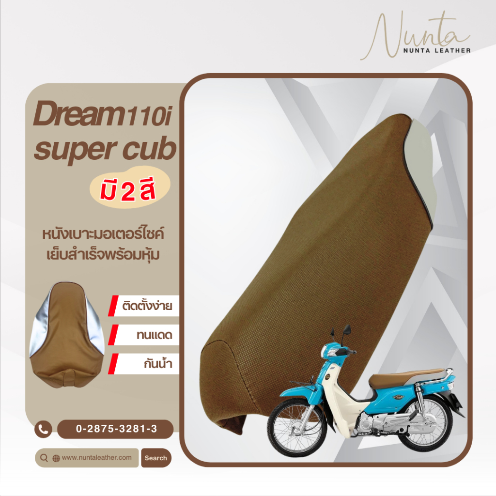 หนังหุ้มเบาะHonda Dream 110 super cubหนังหุ้มเบาะมอเตอร์ไซด์ เย็บสำเร็จ พร้อมหุ้ม(ไม่ใช่ยางยืด)