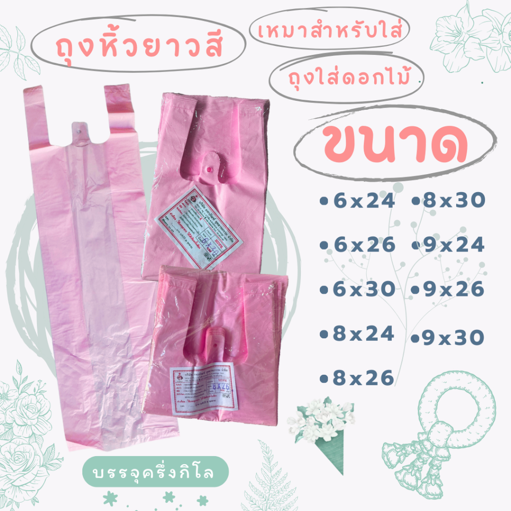 ถุงหิ้วยาวใส่ดอกไม้สีชมพูบางเกรด A