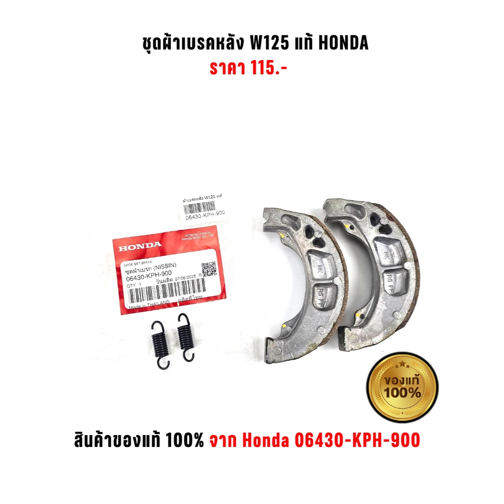 ชุดผ้าเบรคหลัง W125 แท้ Honda 06430-KPH-900