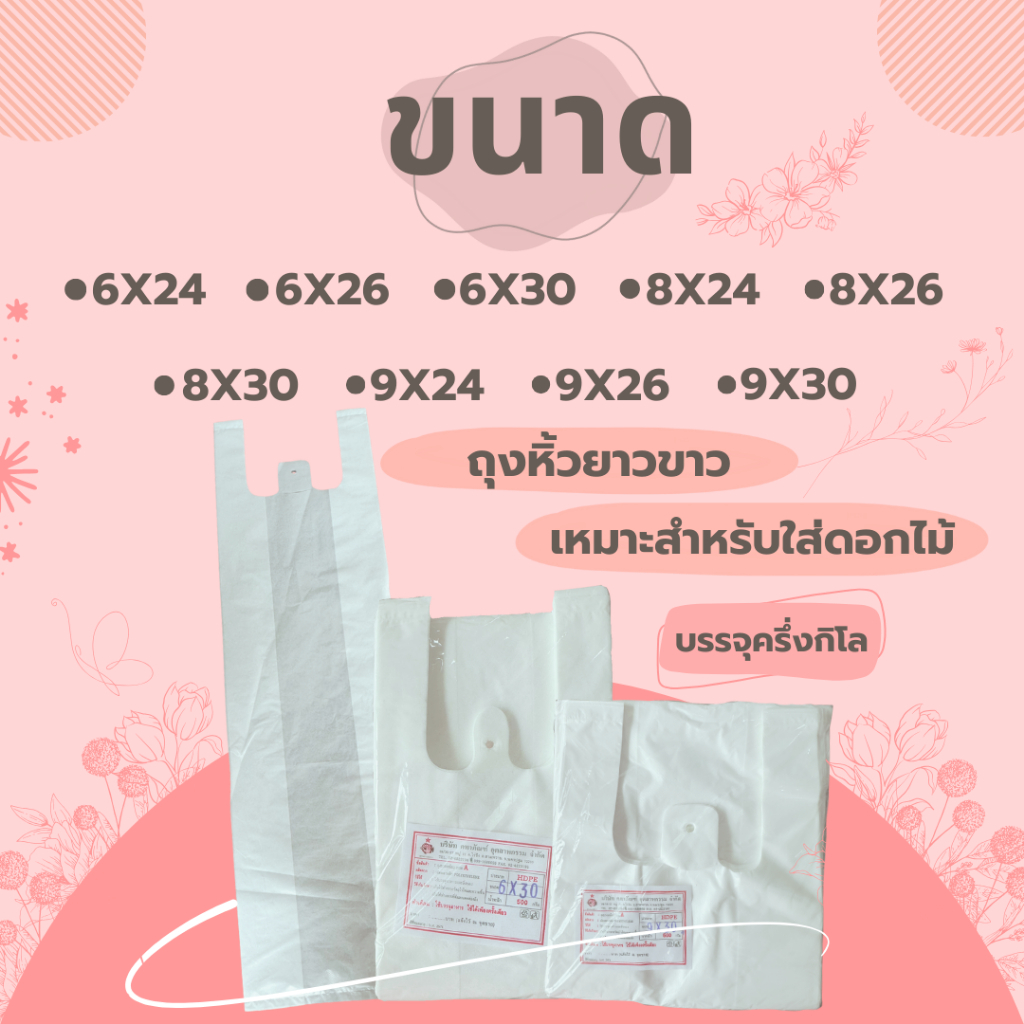 ถุงหิ้วยาวใส่ดอกไม้สีขาวบางเกรด A