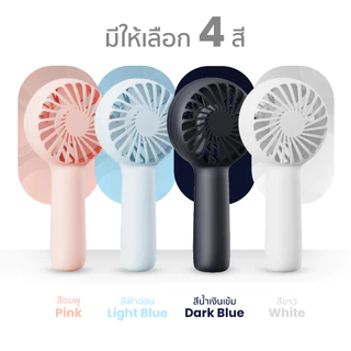EZhome Mini Portable Handheld Fan พัดลมพกพา พัดลมมินิ Mini Fan แบบพกพา สีพาสเทล