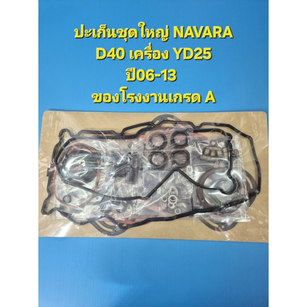 ปะเก็นชุดใหญ่ NAVARA D40 เครื่อง YD25 ปี06-13 ของโรงงานเกรด A