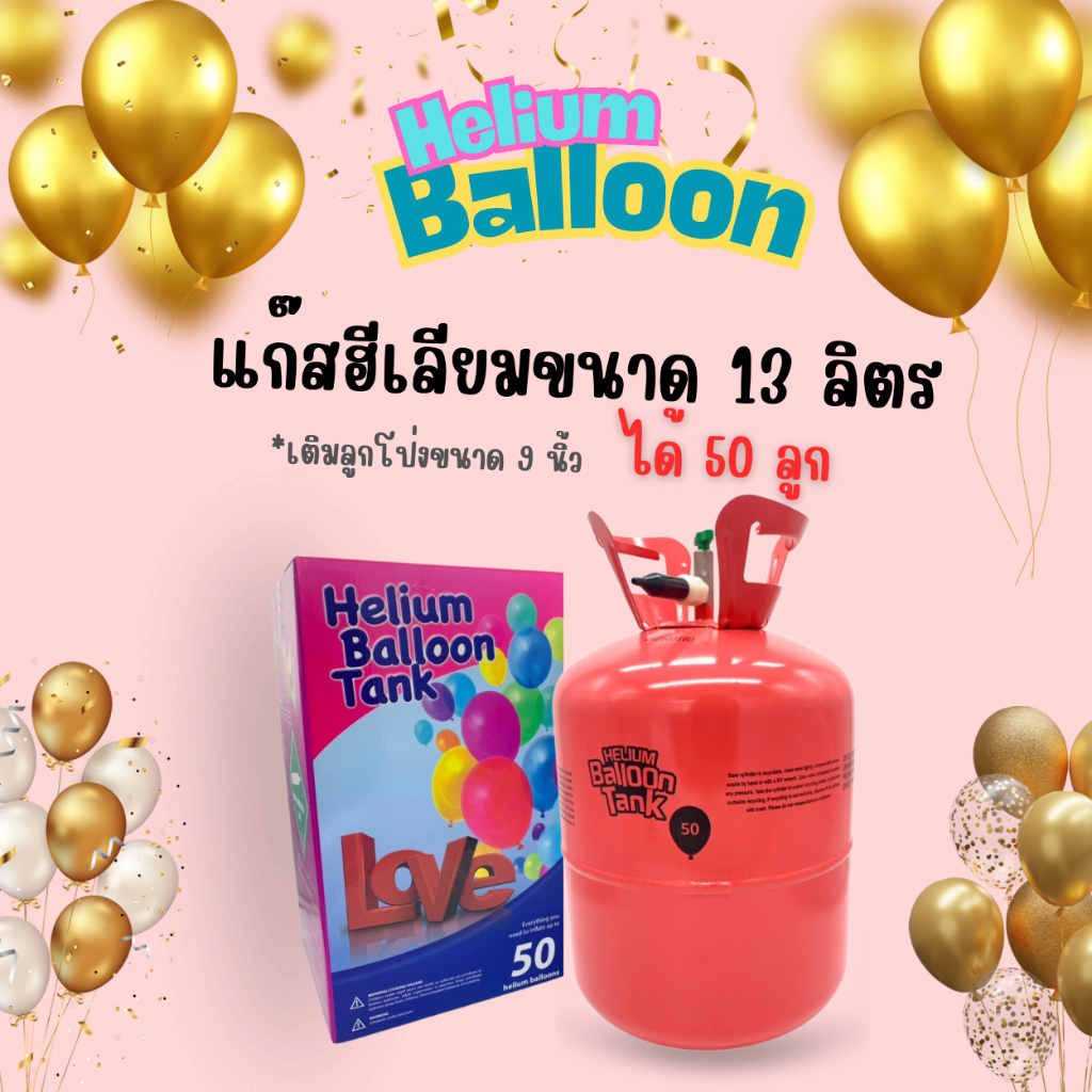 Love Helium Balloon Tank ขนาด13ลิตร(ใช้ลูกโป่ง 9 นิ้ว = 50ลูก) -แก๊สฮีเลียมลูกโป่ง แบบใช้แล้วทิ้ง
