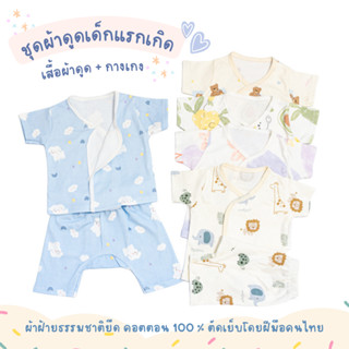 SkySongShop ชุดผ้าดูด ชุดผ้าแปะสำหรับเด็ก ผ้าคอตตอนยืด เสื้อ…