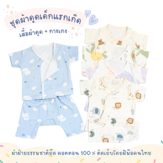 SkySongShop ชุดผ้าดูด ชุดผ้าแปะสำหรับเด็ก ผ้าคอตตอนยืด เสื้อผ้าเด็กแรกเกิด