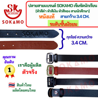 ปลายสายแบรนด์ SOKAMO เข็มขัดนักเรียนหนังแท้ ระดับชั้นมัธยมชา…