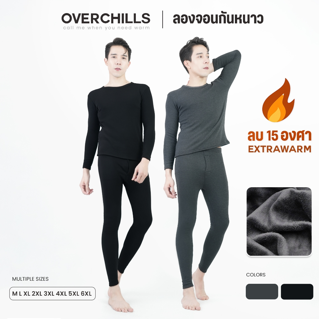 OVERCHILLS ลองจอนกันหนาว ผู้ชาย ใส่ในอุณหภูมิ 0 ถึง -15 องศา ฮีทเทค ได้ทั้งชุด เสื้อและกางเกง