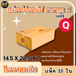 กล่องเบอร์ Q [20ใบ] กล่องพัสดุ กล่องไปรษณีย์