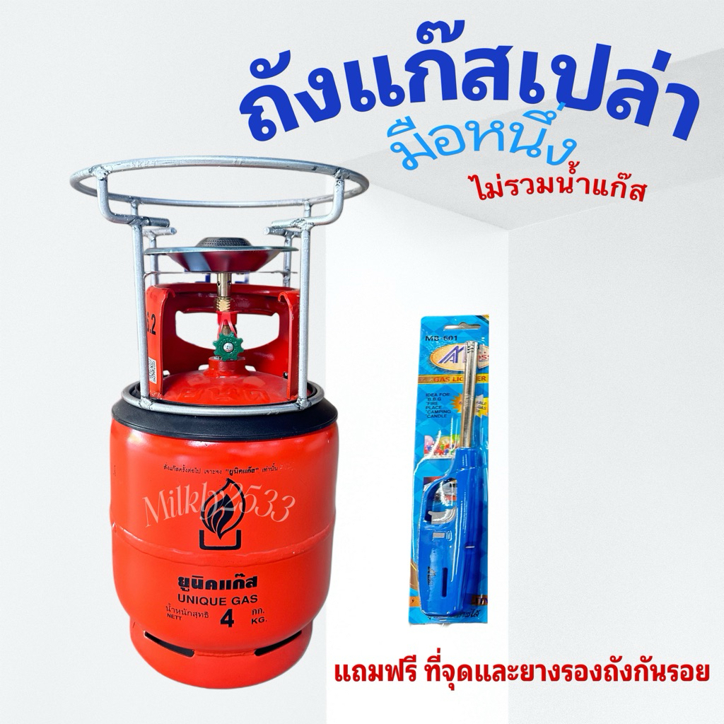 ถังแก๊สยูนิค 4kg.(ถังเปล่า)พร้อมโครง แถมฟรี ยางรองถังและที่จุดแก๊ส
