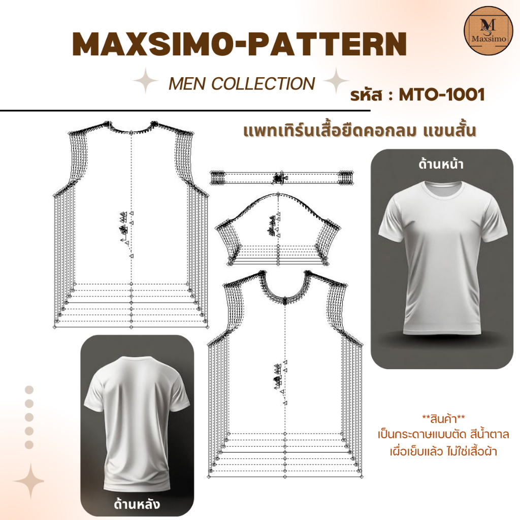 แพทเทิร์น แบบตัด รหัส MTO-1001 เสื้อยืดคอกลม แขนสั้น