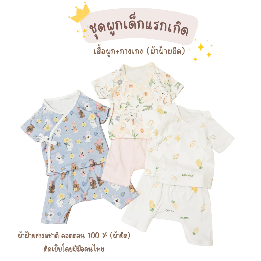 ชุดเด็กแรกเกิด ผ้ายืด เสื้อและกางเกงเด็กอ่อน ชุดผูกเด็กอ่อน