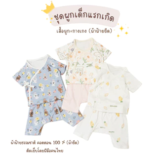 ชุดเด็กแรกเกิด ผ้ายืด เสื้อและกางเกงเด็กอ่อน ชุดผูกเด็กอ่อน