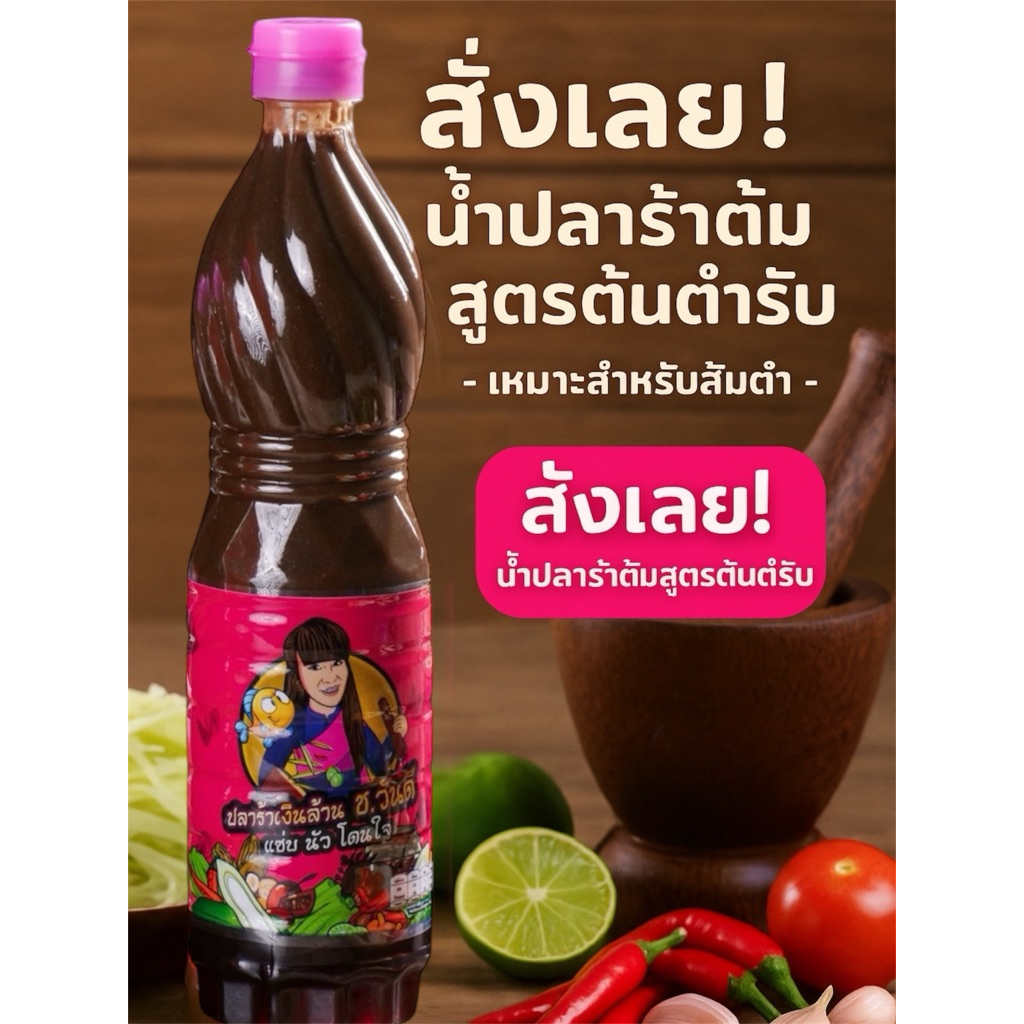 ปลาร้าเงินล้านชวันดี สูตรต้นตำหรับขวดใหญ่ ตำส้มตำอร่อย