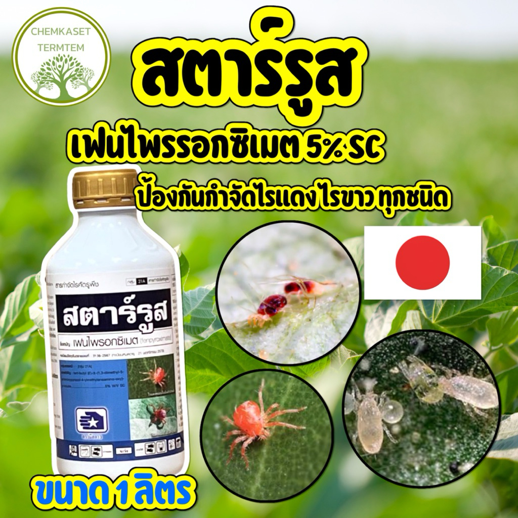 สตาร์รูส ขนาด 1 ลิตร🍀สารเดียวกับออทุส🍀 เฟนไพรอกซิเมต รแดง ไรศัตรูพืชทุกชนิด ไรแดงกัญชา ยาเย็น#ออทุส