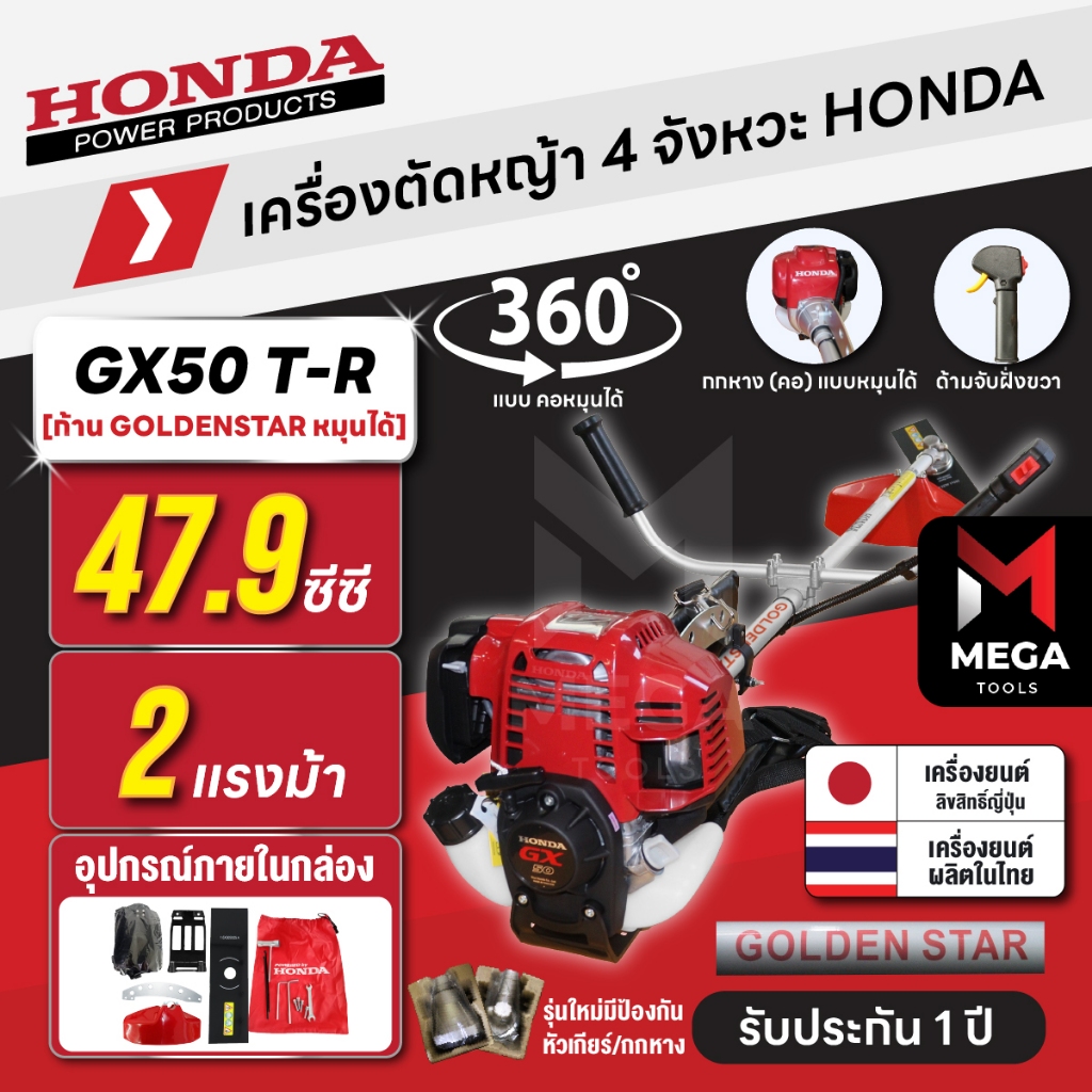 เครื่องตัดหญ้า 4 จังหวะ HONDA GX50 T-R | คอหมุนได้ ก้าน GOLDEN STAR แท้ผลิตไทย