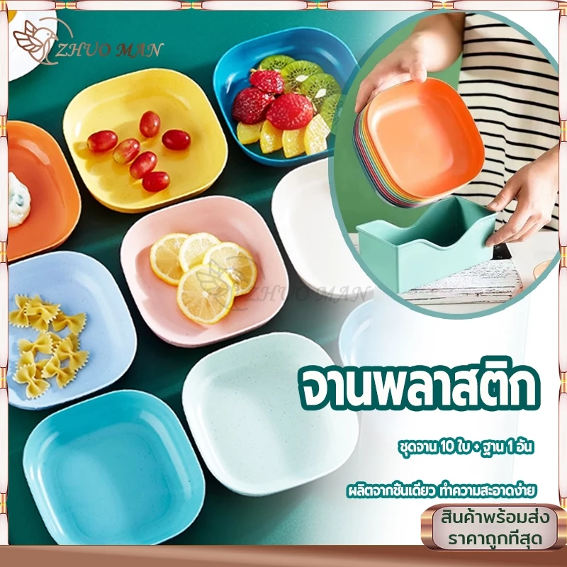 ชุดจานพลาสติก จานพลาสติกคละสี 10 ใบพร้อมฐาน จานใส่อาหาร จานฟางข้าวสา จานข้าวสาลี จานใส่ขนม เครื่องครัว จานแข็งแรง ทนทาน