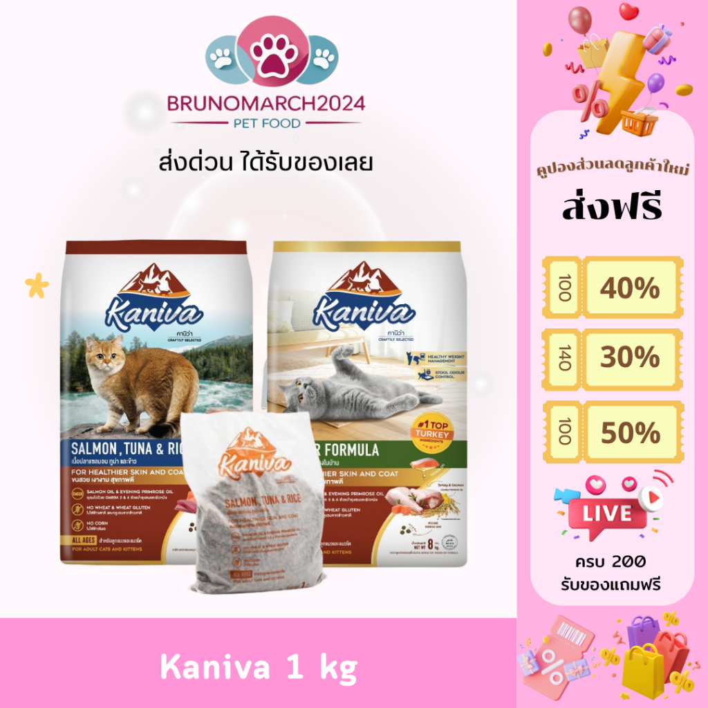 Kaniva อาหารแมว คานิว่า ไม่มีส่วนผสมของข้าวโพด ข้าวสาลี เพื่อขนสวย ตัวเเน่น น้ำหนัก 1 กก.