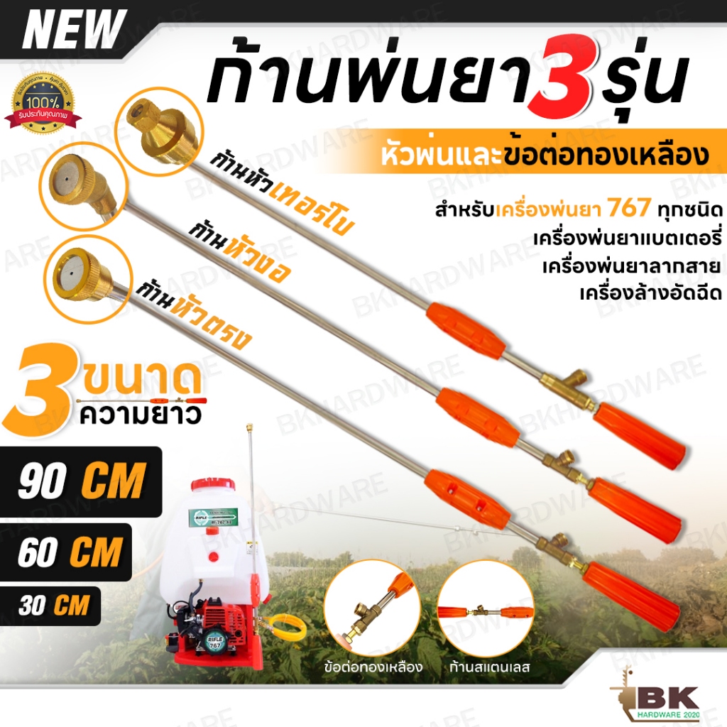 ก้านพ่นยา สแตนเลส หัวพ่นทองเหลืองแท้ 3 รุ่น (หัวตรง / หัวงอ / หัวเทอร์โบ) ขนาด 30 / 60 / 90 ซม. สำหรับเครื่องพ่นยาสะพาย