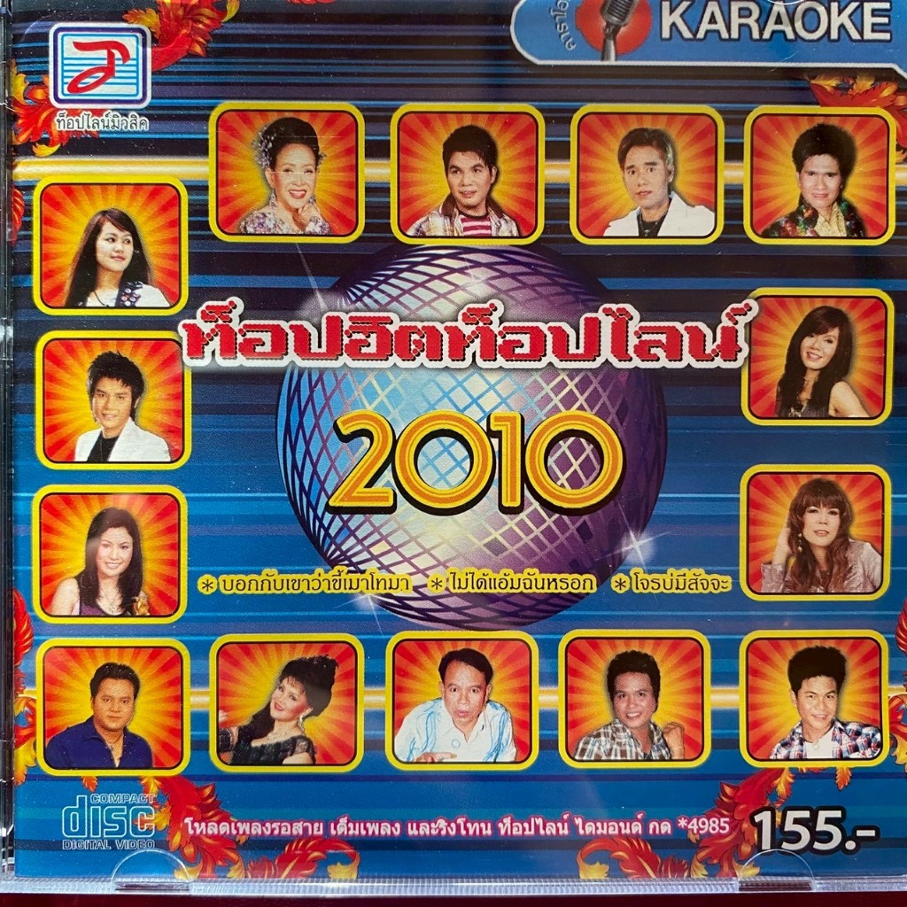 คาราโอเกะ VCD ท็อปฮิตท็อปไลน์ 2010 นกน้อย / เฉลิมพล / สาวมาด / แดง จิตกร / บานเย็น / คำมอส / ดอกรัก 