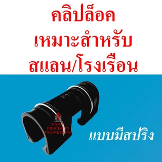 Union พลาสติกโรงเรือน ตัวล็อคสแลน โรงเรือน แบบมีสปริง 4หุน 6หุน 1นิ้ว จำนวน 5 ชิ้น/10ชิ้น คลิปล็อค