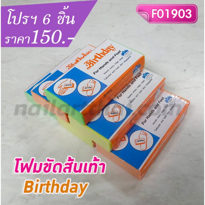 โฟมขัดเท้าส้นเท้า Birthday โปรฯ 6 ชิ้น