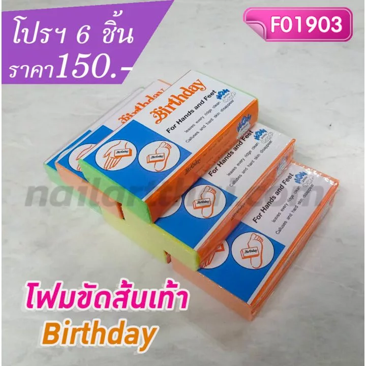 โฟมขัดเท้าส้นเท้า Birthday โปรฯ 6 ชิ้น