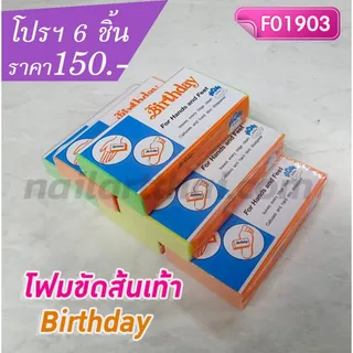 โฟมขัดเท้าส้นเท้า Birthday โปรฯ 6 ชิ้น