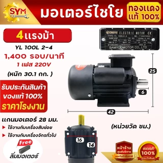 มอเตอร์ทองเเดงเเท้(YL) 100%1-5.5เเรงม้า 1400,2800รอบ/นาทีใช้ไฟบ้าน220V มอเตอร์ไชโย มอเตอร์อเนกประสงค์