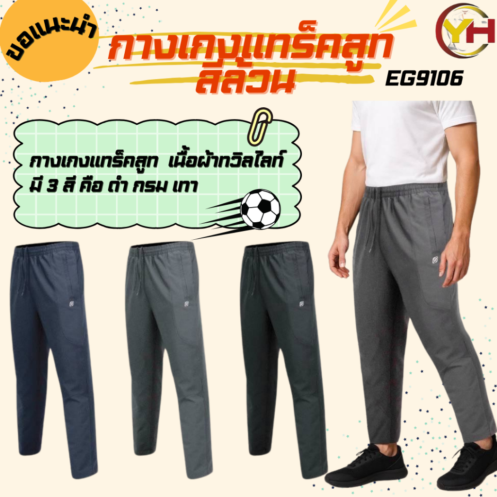 Ego sport กางเกงแทร็คสูท สีล้วน รุ่นมีและไม่มีซิปปลายขา รหัส EG9106 และ EG9107 ดำ กรม เทา เบอ SS-3L