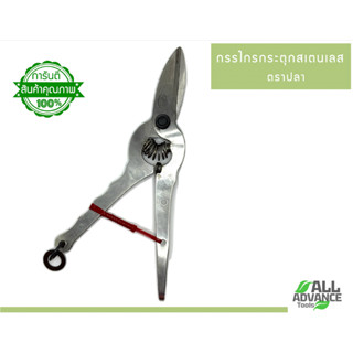 🎣 กรรไกรกระตุก สแตนเลส ตราปลา (ของแท้) ปากตรง ไม่เป็นสนิม! ค…