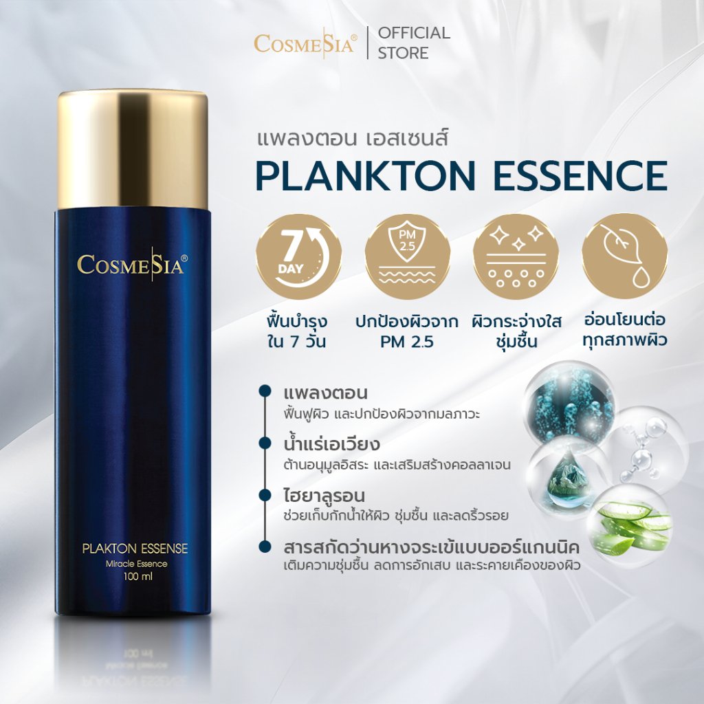Cosmesia Plankton Essence 100 ml น้ำตบแพลงตอนผสานไฮยาลูโรนิคเข้มข้น
