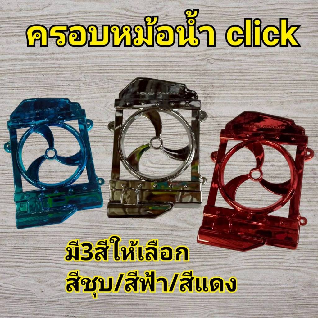 B06 ครอบหม้อน้ำ click