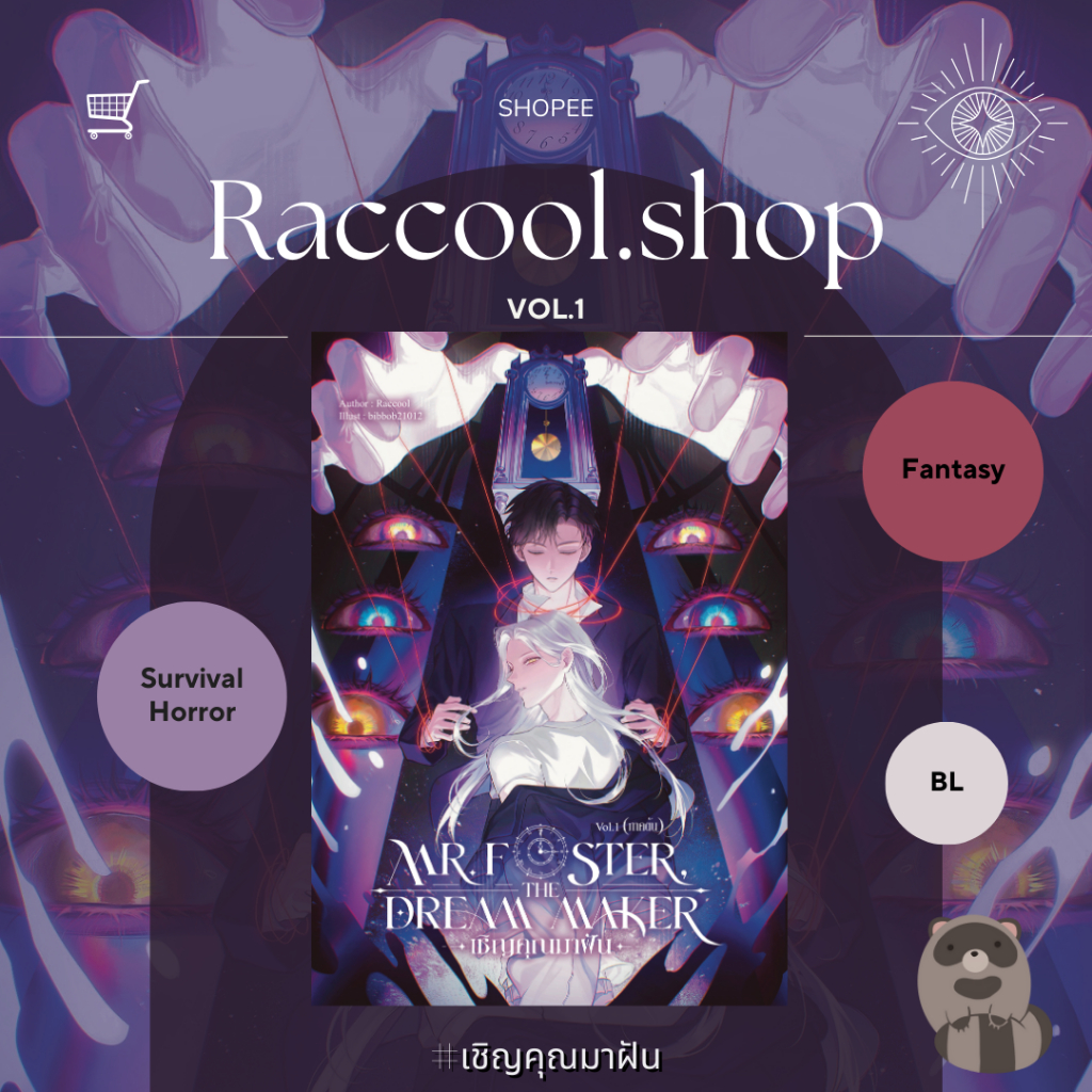 หนังสือ Mr. Foster, the dream maker #เชิญคุณมาฝัน เล่ม1 โดย Raccool