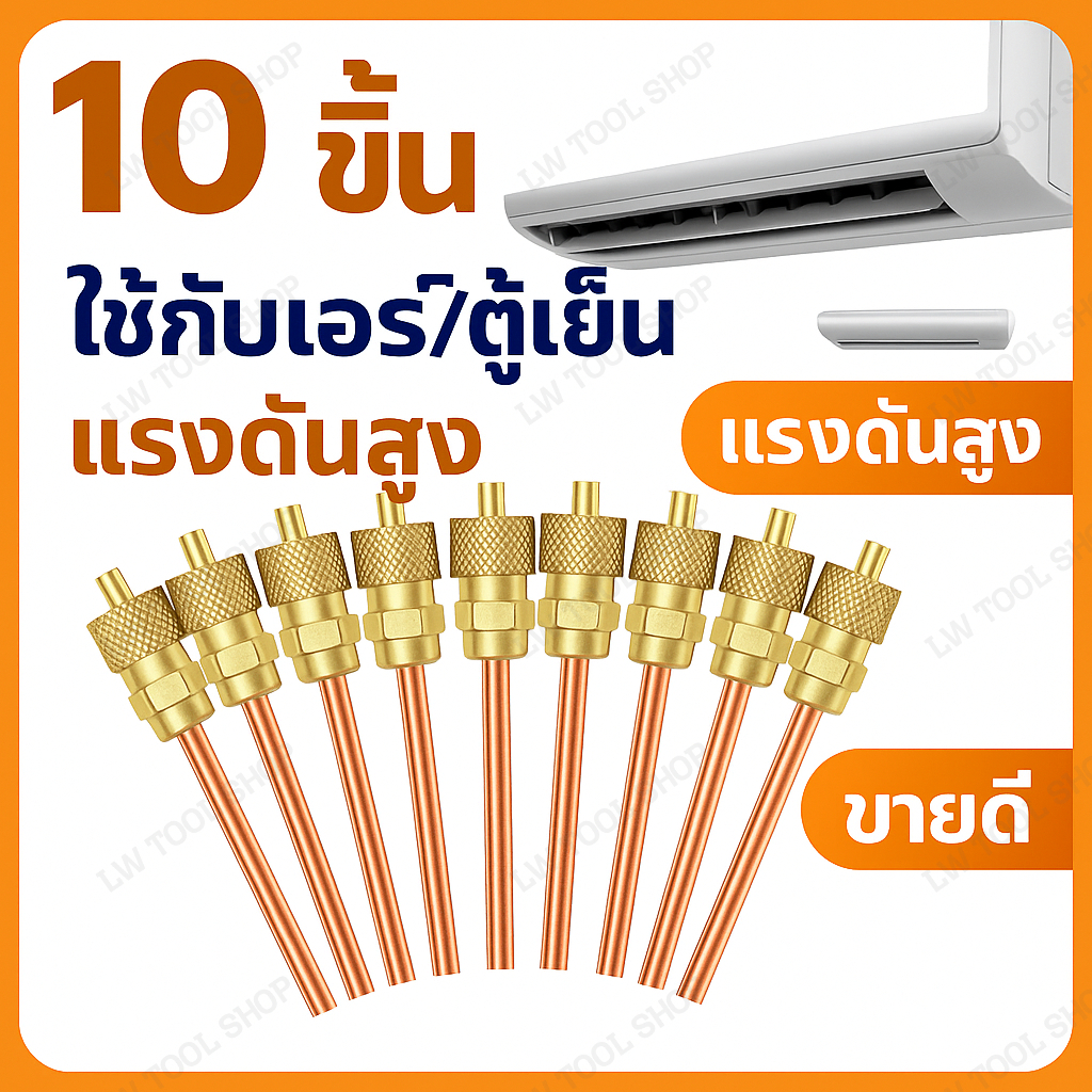 สำหรับเติมน้ำยาแอร์และตู้เย็น 10 ชิ้น แบบบาง แพ็ค ขนาด 10.3×1.3 ซม. ใช้กับตู้แช่และเครื่องปร วาล์วเติมน้ำยาแอร์ 1/4 นิ้ว