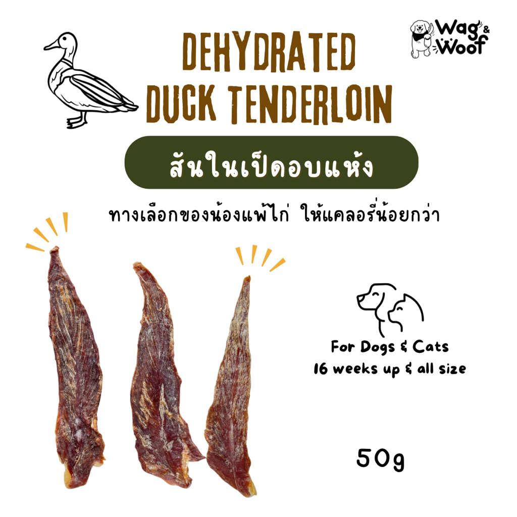 สันในเป็ดอบแห้ง Wag&Woof ขนมสุขภาพน้องหมาน้องแมว แพ้ไก่ทานได้ ไม่ปรุงรส แคลอรี่ต่ำกว่าไก่ ขนมสุนัข