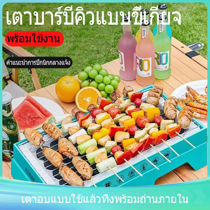 [พร้อมส่ง] เตาบาร์บีคิวพกพา เตาตั้งแคมป์แบบใช้แล้วทิ้ง ปิกนิกกลางแจ้ง เหมาะสำหรับการตั้งแคมป์