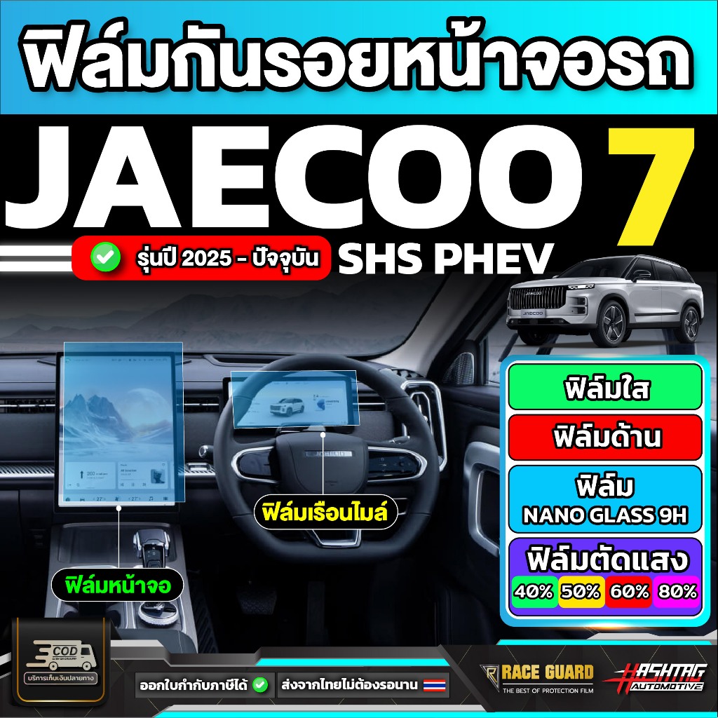 ฟิล์มกันรอยหน้าจอรถ Jaecoo 7 / J7 SHS PHEV รุ่นปี 2025 - ปัจจุบัน [ เจคู่ 7 / เจ 7 ] RACE GUARD
