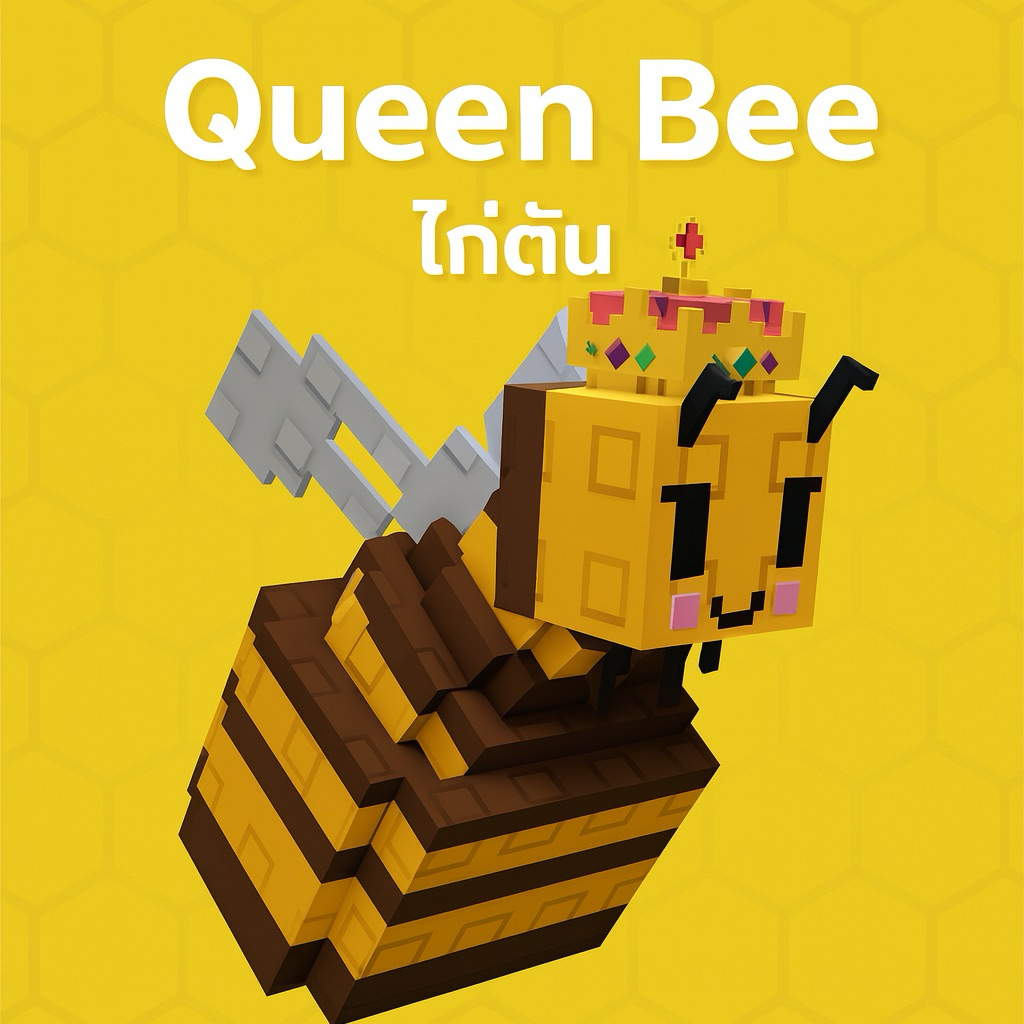 ไก่ตัน grow a garden ราชินีผึ้ง