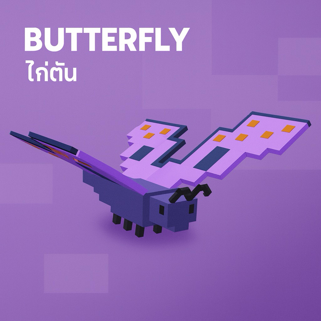 ไก่ตัน grow a garden ผีเสื้อ ไม่ต้องรอส่งเลย v4