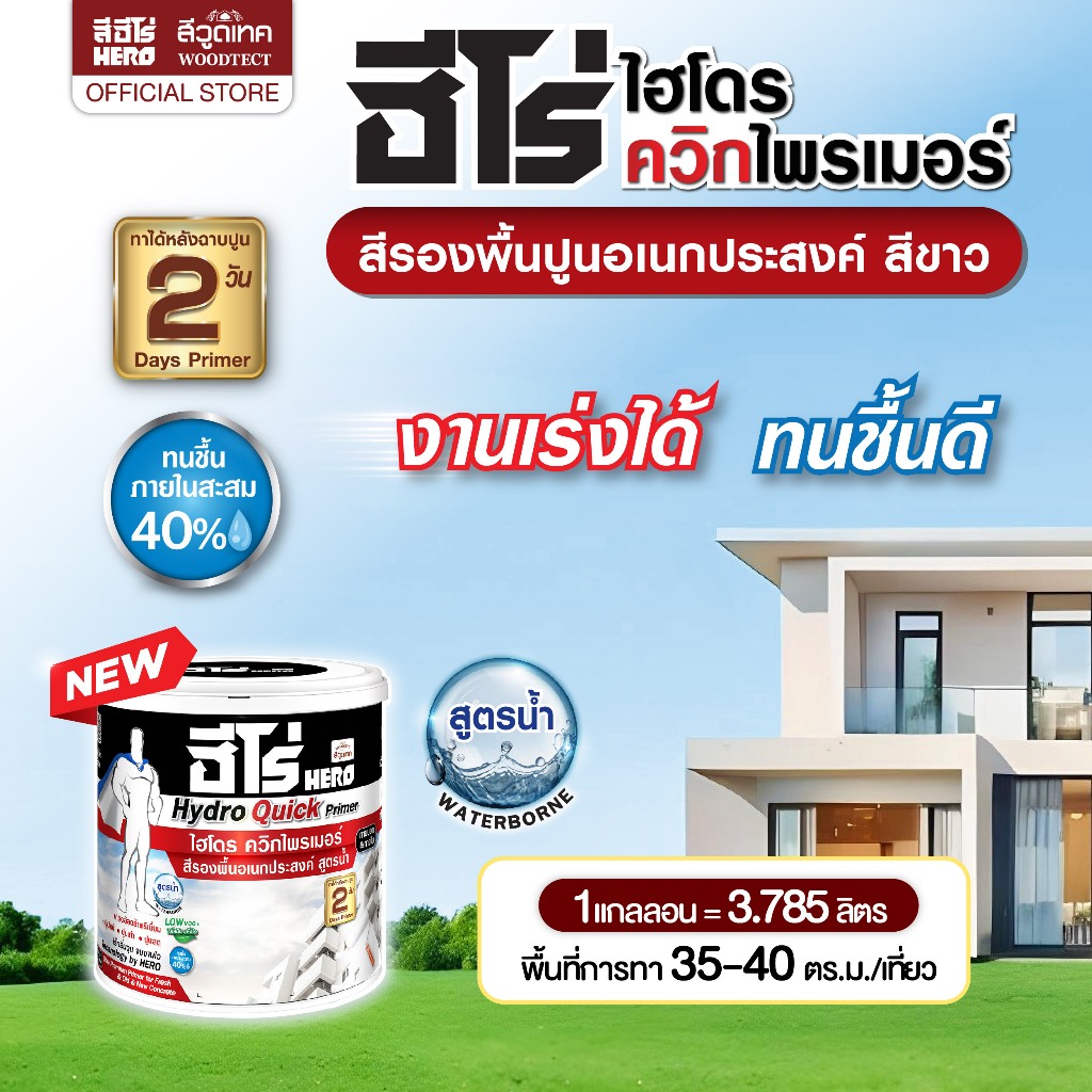 ฮีโร่ ไฮโดร ควิกไพรเมอร์ สีรองพื้นอเนกประสงค์ สีขาว สูตรน้ำ นวัตกรรมใหม่  บรรจุ 3.785 ลิตร Hero Hydro Quick Primer