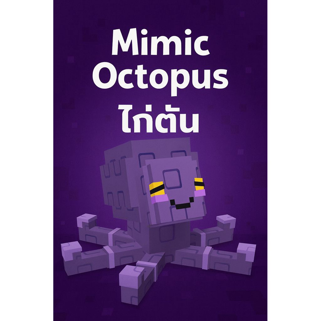 ไก่ตัน grow a garden ปลาหมึก