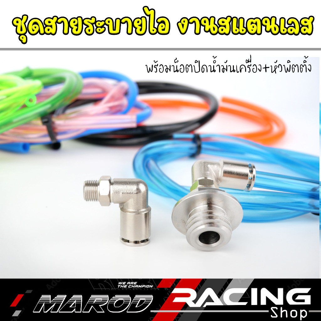 สายระบายไอพร้อมน็อตปิดน้ำมันเครื่อง+หัวพิตติ้ง *งานเลส* ,มีให้เลือก7สี ใส่รถHonda Yamaha หรือซื้อแยกได้ l marodracing