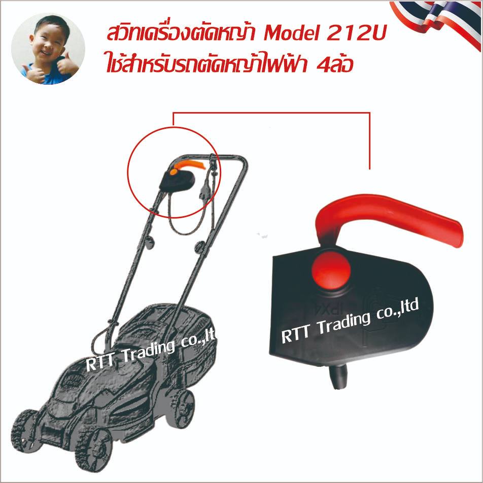 สวิทเครื่องตัดหญ้า+ ใช้สำหรับรถตัดหญ้าไฟฟ้า 4ล้อ Model 212U ร้านคนไทยสามารถจัดส่งสินค้าและออกใบกำกับภาษีได้ใน 24 ชั่วโมง