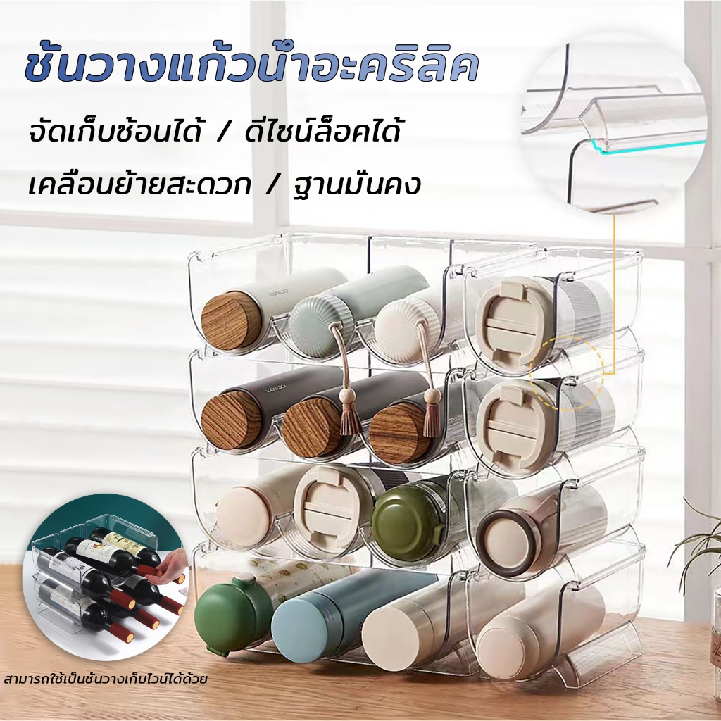 ที่วางขวดน้ำ ที่วางขวดไวน์ ที่เก็บกระบอกน้ำ วางซ้อนกันได้ วัสดุอะคริลิค เคลื่อนย้ายสะดวก ดีไซน์ล็อคได้ ฐานมั่นคง