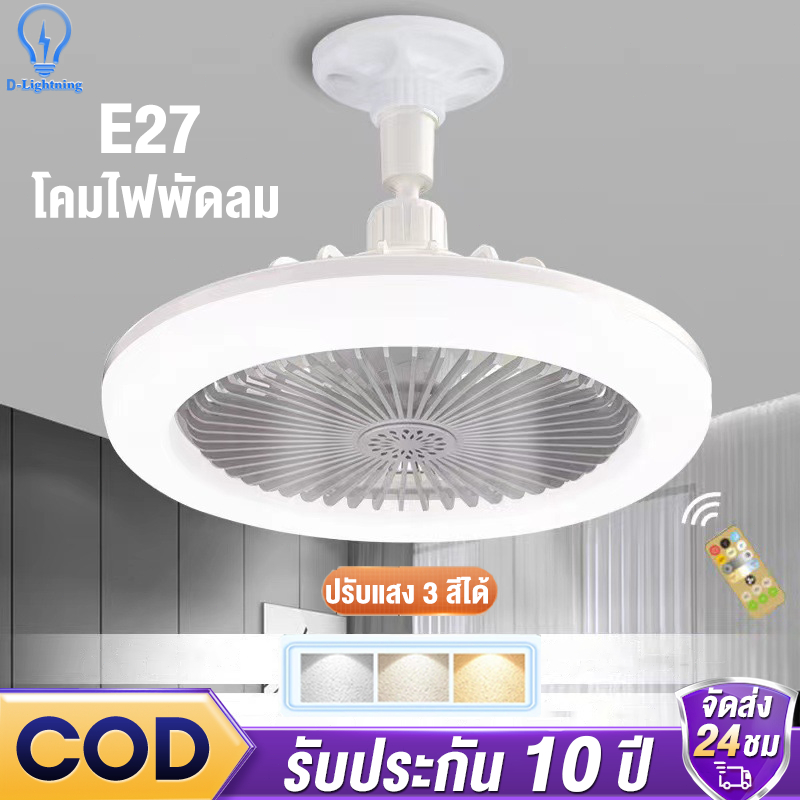 【รับประกัน10ปี】พัดลมโคมไฟ ไฟเพดาน led หลอดไฟกลม LED Bulb Light พัดลมติดเพดาน หลอดไฟในบ้าน 220V