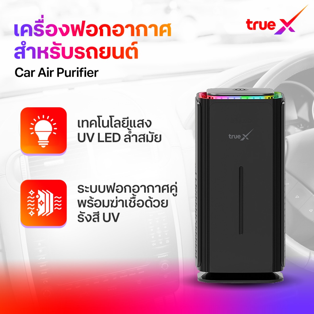 TrueX Car Air Purifier (เครื่องฟอกอากาศสำหรับรถยนต์)