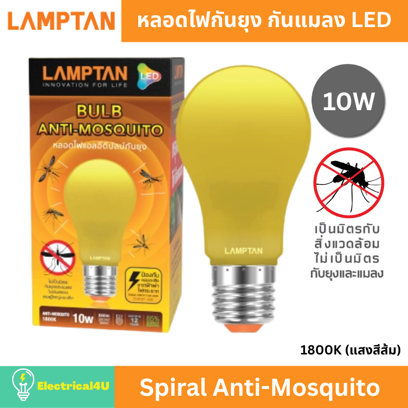 LAMPTAN LED หลอดไฟกันยุง/แมลง 10W 1800K แสงเหลืองส้ม