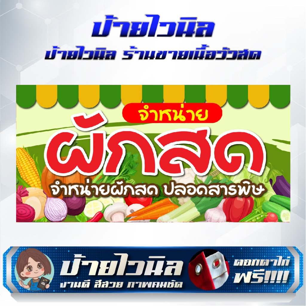 ป้ายไวนิลร้านขายผักสด ป้ายผักสด แก้ไขข้อความได้ - รูปที่ 3