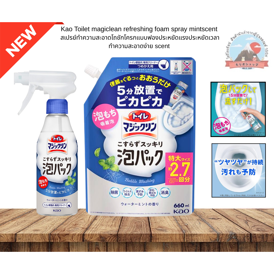 Kao Toilet magiclean refreshing foam spray mintscentสเปรย์ทำความสะอาดโถชักโครกแบบฟองประหยัดแรงประหยัดเวลาทำความสะอาดง่าย